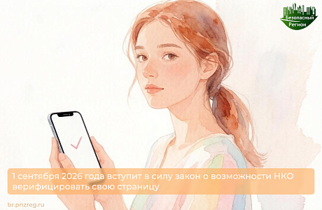 1 сентября 2026 года вступит в силу закон о возможности НКО верифицировать свою страницу 